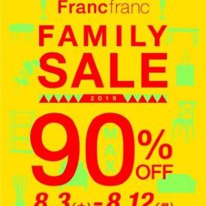 最大90％オフ！ フランフランで12年ぶりのファミセ開催決定！！