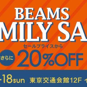 BEAMSが3日間のファミリーセール！　最終値下げ品が大放出されるよ～