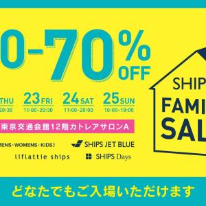 SHIPSが最大70％オフのファミリーセール　優秀アイテムが多数並ぶよ～！