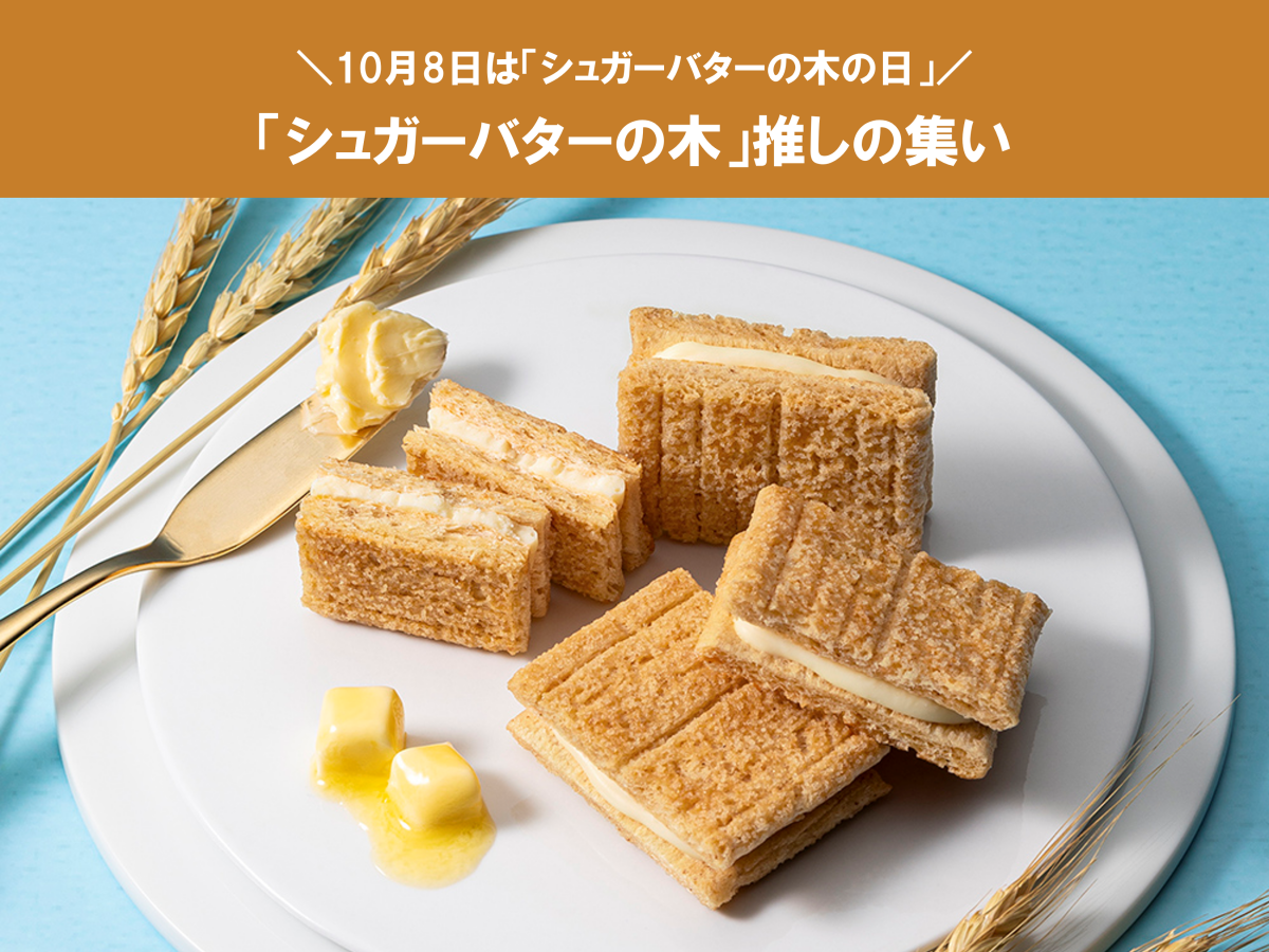 ＼東京バーゲンマニア会員限定／「シュガーバターの木」推しの集いを開催します！＜参加応募受付中＞